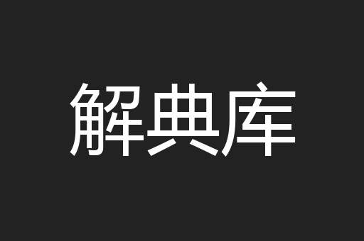 解典库