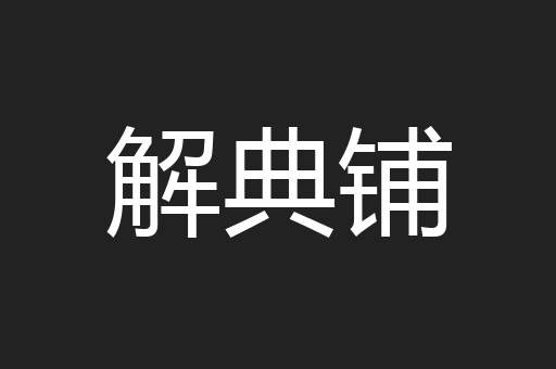 解典铺