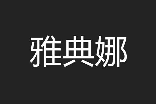 雅典娜