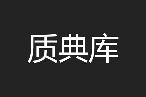 质典库