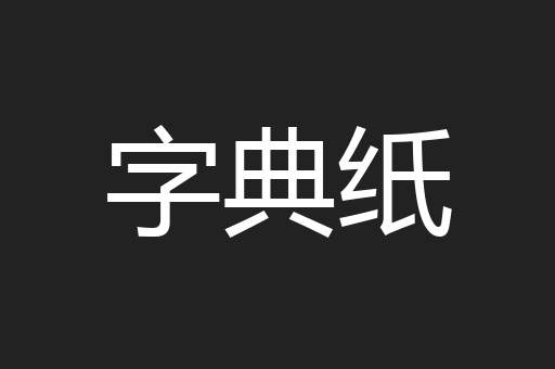 字典纸
