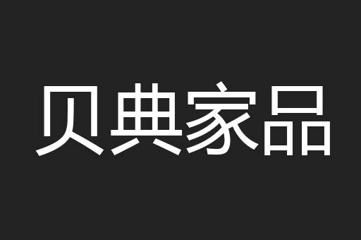 贝典家品