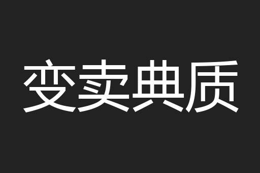 变卖典质