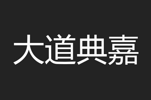 大道典嘉