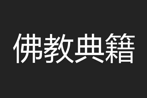 佛教典籍