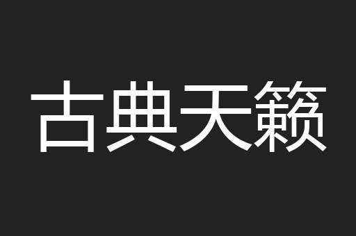 古典天籁