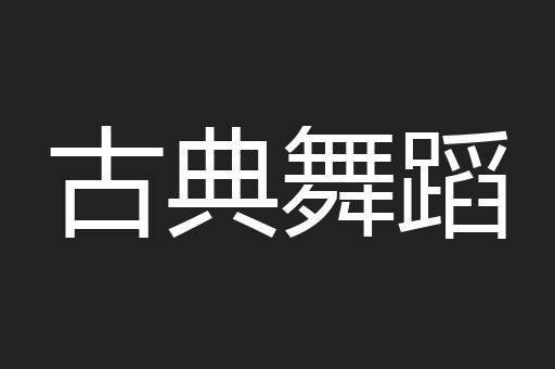 古典舞蹈