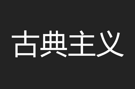 古典主义