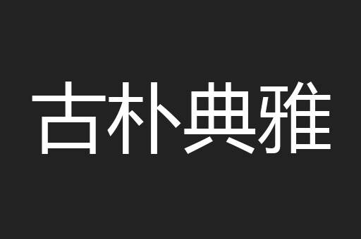古朴典雅