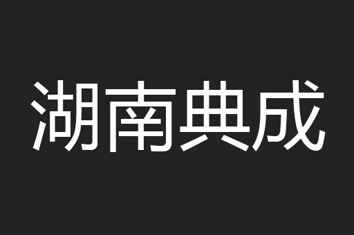 湖南典成
