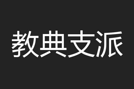 教典支派