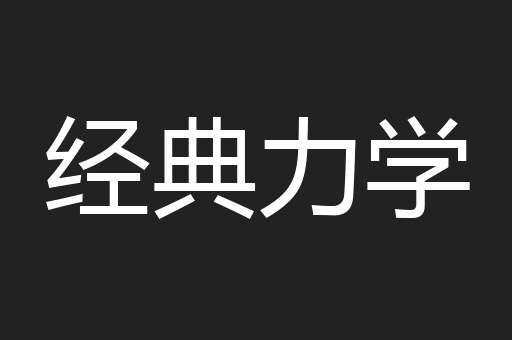 经典力学