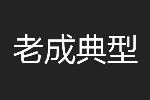 老成典型