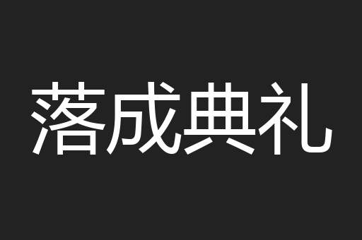 落成典礼