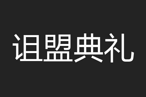 诅盟典礼