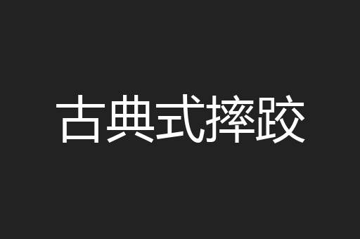 古典式摔跤