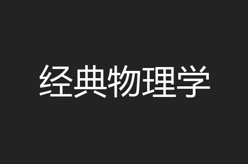 经典物理学