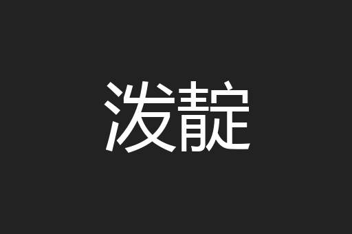 泼靛