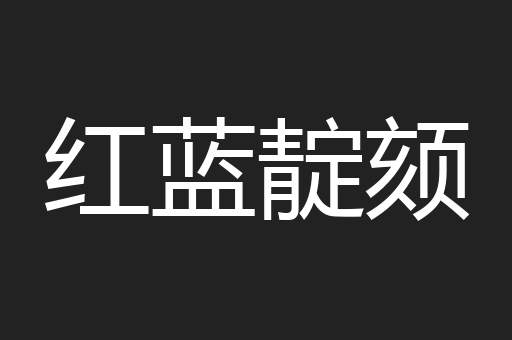 红蓝靛颏