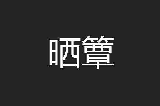晒簟