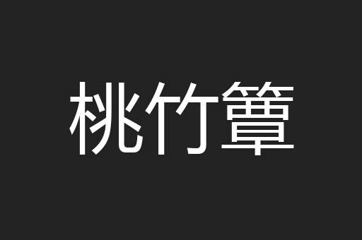 桃竹簟