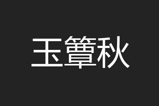 玉簟秋
