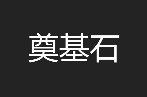 奠基石