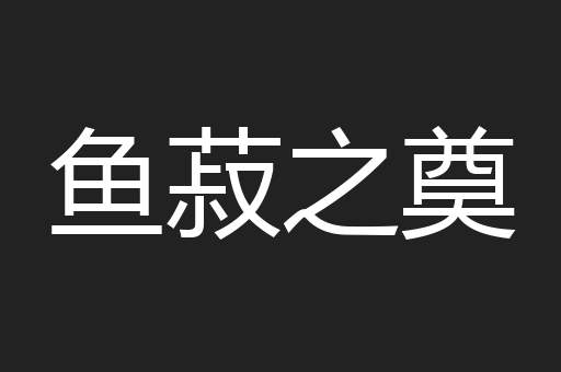 鱼菽之奠