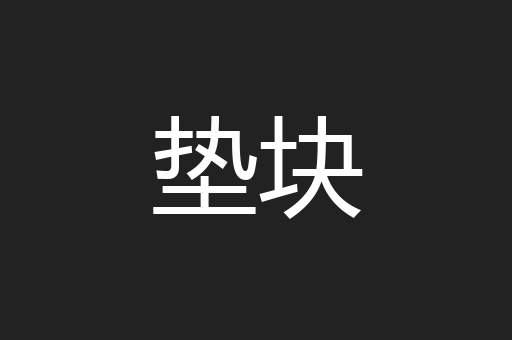 垫块