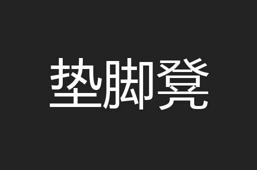 垫脚凳