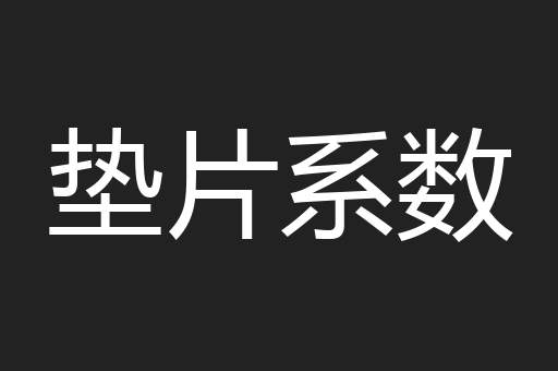 垫片系数