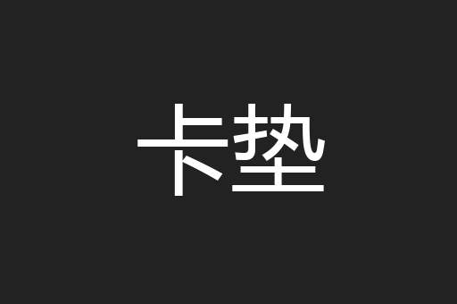 卡垫