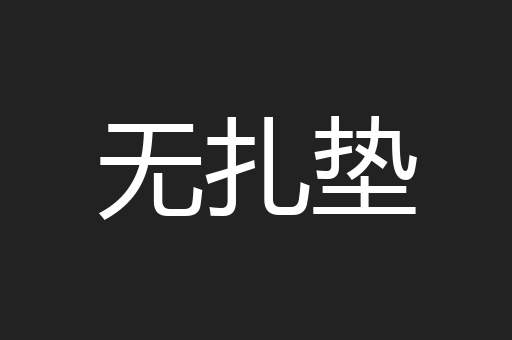 无扎垫