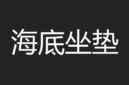 海底坐垫