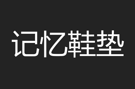 记忆鞋垫