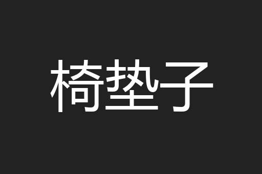 椅垫子