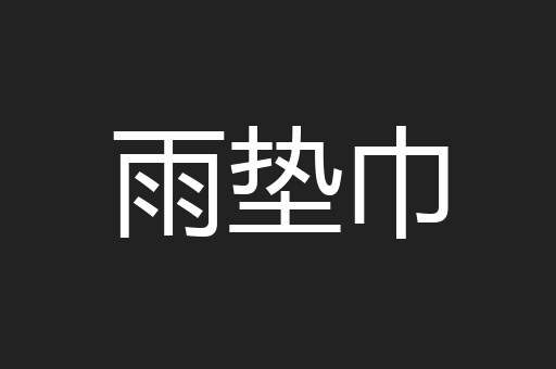 雨垫巾