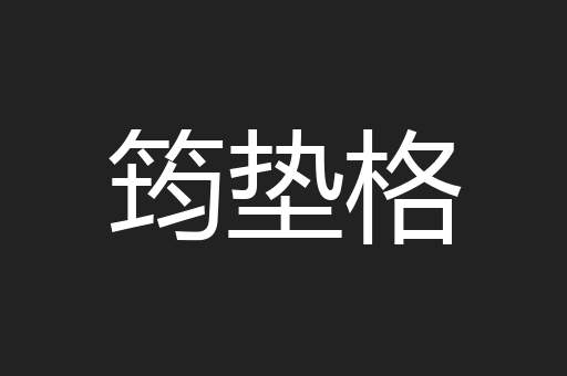 筠垫格