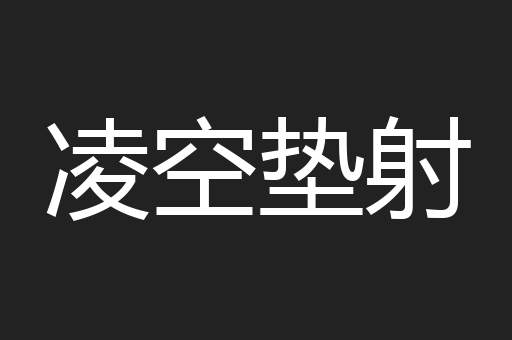 凌空垫射