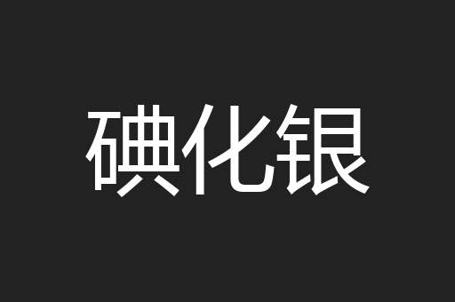 碘化银