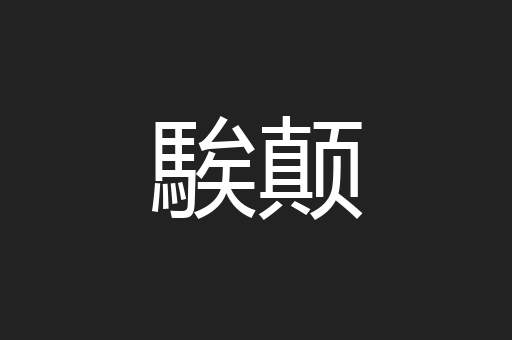 騃颠