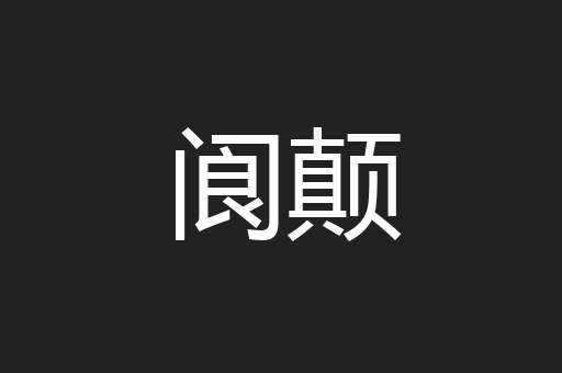 阆颠