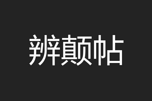辨颠帖