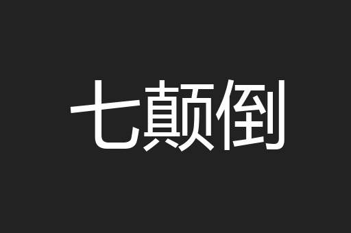 七颠倒