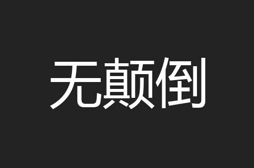 无颠倒