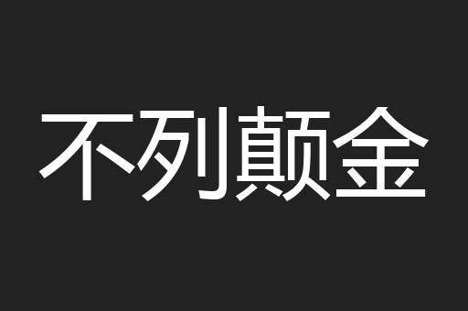 不列颠金