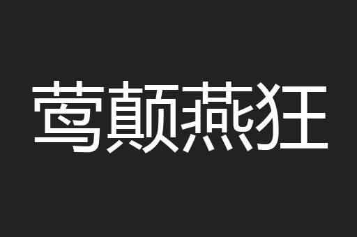 莺颠燕狂