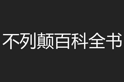不列颠百科全书