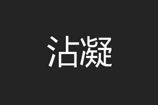 沾凝