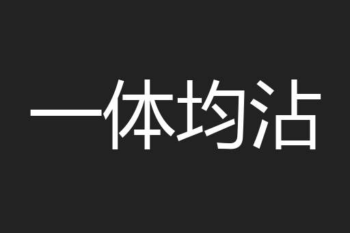 一体均沾